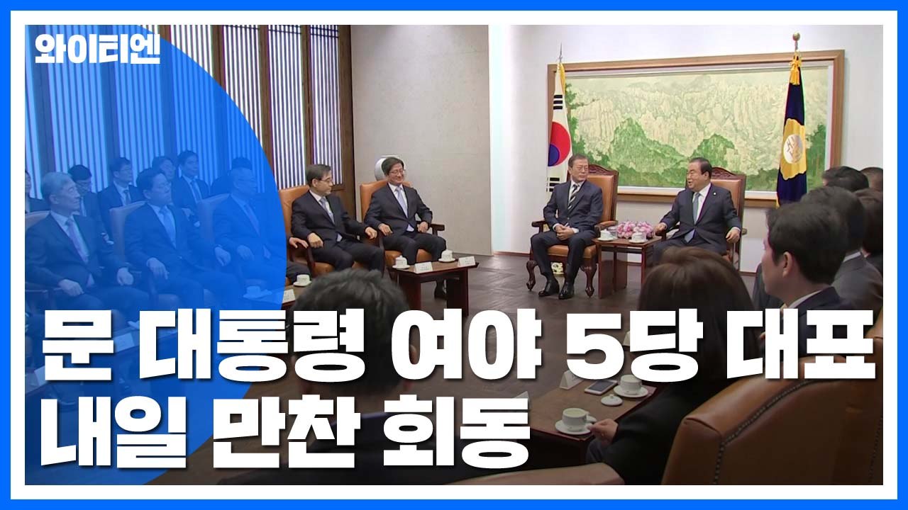 문 대통령·여야 5당 대표 내일 만찬 회동...냉랭한 정국 풀릴까? / YTN