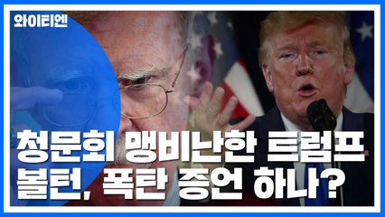 트럼프 "공개청문회 열려선 안 돼"...볼턴, 폭탄 증언? / YTN