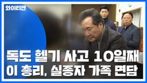 독도 헬기 추락 실종자 수색 계속...총리 가족 면담 / YTN