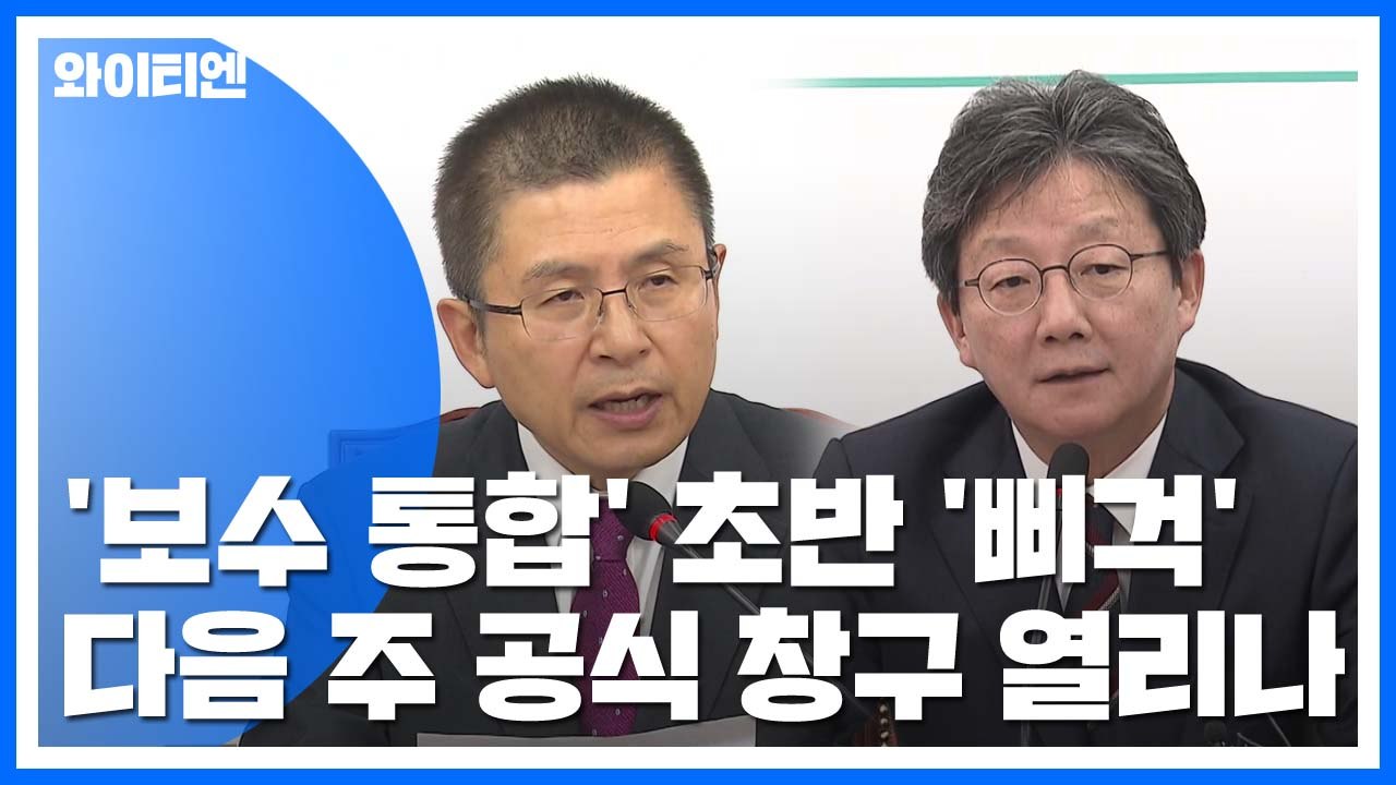 이르면 다음 주 '보수 통합' 본격 논의...초반 '삐걱' 조짐은 변수 / YTN
