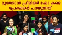 Moothon Premier Show Audience Response | FilmiBeat Malayalam