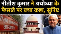 Ayodhya Verdict: फैसले के बाद Bihar के मुख्यमंत्री Nitish Kumar ने कही ये बात | वनइंडिया हिंदी