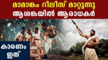 Mamangam release date postponed | FilmiBeat Malayalam