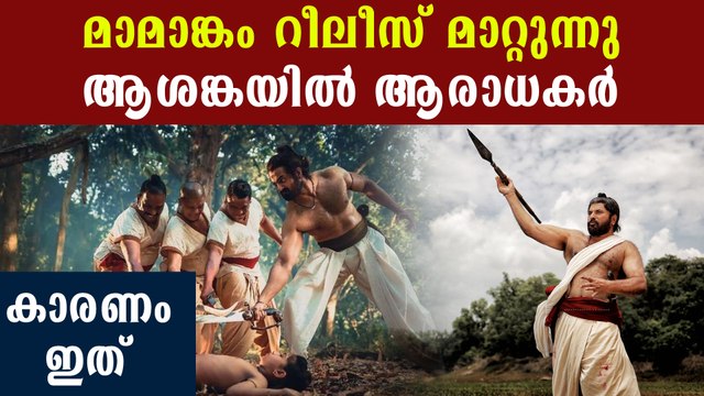 Mamangam release date postponed | FilmiBeat Malayalam