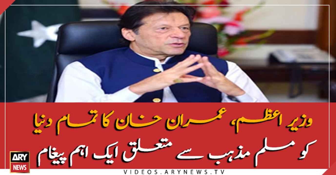 PM Imran Khan's important message about Muslim religion to the whole world