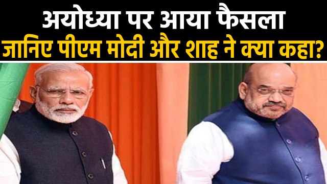 Ayodhya Verdict पर PM Modi और Amit Shah ने क्या कहा, जानिए एक क्लिक में... |वनइंडिया हिंदी