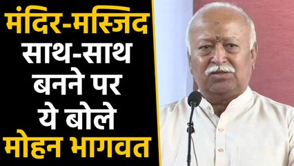 Ayodhya Verdict : सुनिए Mohan Bhagwat ने मंदिर-मस्जिद साथ-साथ बनने पर  क्या कहा | वनइंडिया हिंदी