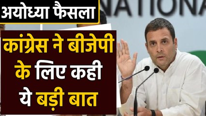 Ayodhya verdict: फैसले के बाद Congress ने BJP पर साधा निशाना | वनइंडिया हिंदी
