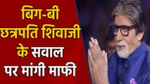 Amitabh Bachchan apologises over Chhatrapati Shivaji Maharaj title row on KBC 11 | FilmiBeat