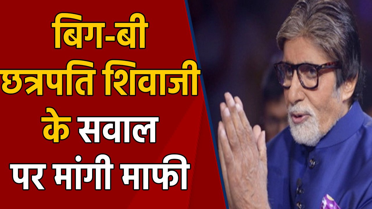Amitabh Bachchan apologises over Chhatrapati Shivaji Maharaj title row on KBC 11 | FilmiBeat
