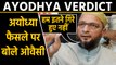 Asaduddin Owaisi Ayodhya Verdict पर Supreme Court के फैसले से नहीं सहमत, बताई ये वजह | वनइंडिया