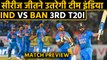 India vs Bangladesh, 3rd T20I: Match Preview| Match stats| Weather | Pitch report | वनइंडिया हिंदी