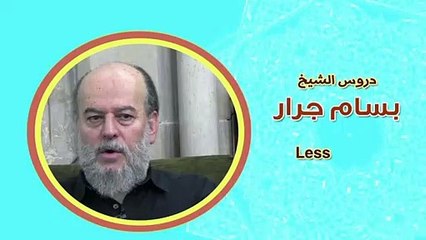 الشيخ بسام جرار | محاولة لتوضيح قصة المسيح الدجال وعلامات الساعة الكبرى