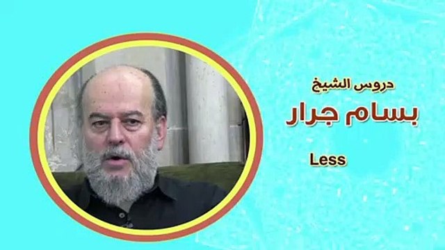 الشيخ بسام جرار | محاولة لتوضيح قصة المسيح الدجال وعلامات الساعة الكبرى