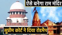 Ayodhya verdict : SC ने तैयार किया Roadmap, ऐसे होगा मंदिर निर्माण । वनइंडिया हिंदी