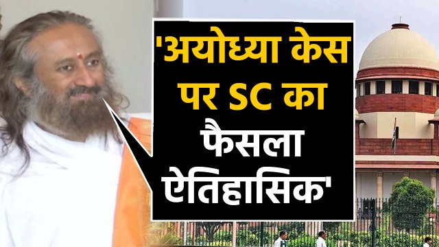 Ayodhya verdict के बाद Sri Sri Ravi Shankar बोले- SC के फैसले का स्वागत करना चाहिए | वनइंडिया हिंदी