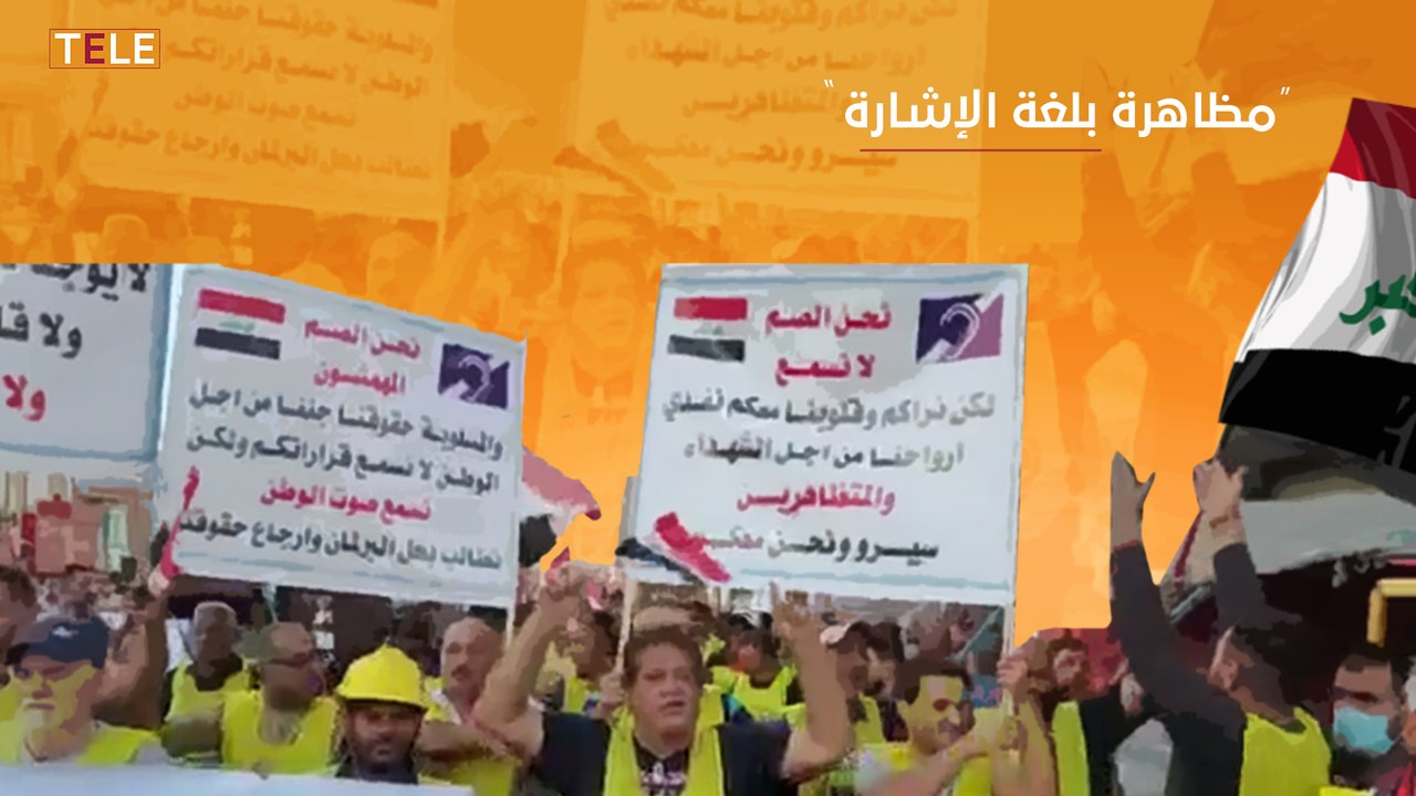 نحن الصمّ لا نسمع.. لكننا سمعنا صوت الوطن" عشرات من الصم والبكم ينظّمون مظاهرة في بغداد للمطالبة بإسقاط الحكومة العراقية