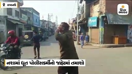 નશામાં ધૂત પોલીસકર્મીનો જાહેરમાં તમાશો, મદમસ્ત હાથીની જેમ ડાન્સ કર્યો