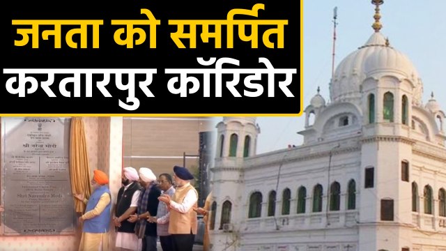 PM Modi ने Kartarpur Corridor का किया उद्घाटन,Imran Khan का किया Thanks | वनइंडिया हिंदी