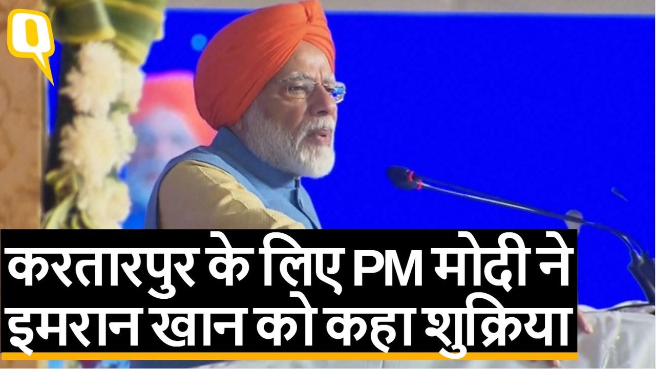 सिख श्रद्धालुओं के लिए खुला Kartarpur Corridor, पीएम मोदी ने रवाना किया पहला जत्था | Quint Hindi