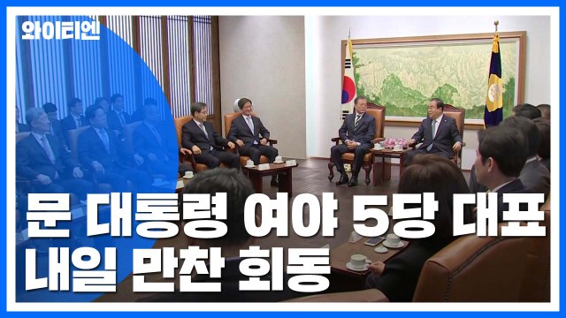 문 대통령·여야 5당 대표 내일 만찬 회동...냉랭한 정국 풀릴까? / YTN