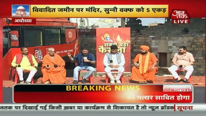 Ayodhya पर फैसले के बाद कैसा है रामनगरी का माहौल, Rohit Sardana के साथ खास चर्चा