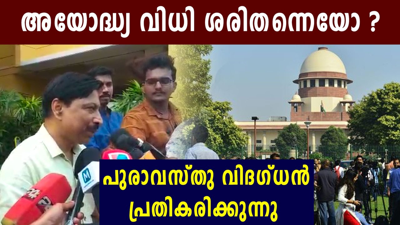 Ayodhya Case : പുരാവസ്തു വിദഗ്ധൻ പ്രതികരിക്കുന്നു | Oneindia Malayalam