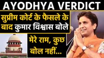 Ayodhya Verdict : Supreme Court के फैसले के बाद Kumar Vishwas बोले, मेरे राम....! |वनइंडिया हिंदी