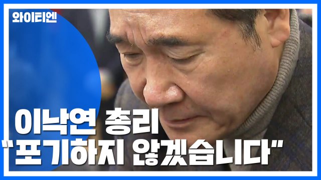 이낙연 총리 포기하지 않겠습니다 ...독도 헬기 사고 수색 계속 / YTN