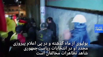 Tải video: شماری از نیروهای پلیس بولیوی به مخالفان دولت پیوستند؛ مورالس «کودتا» را محکوم کرد