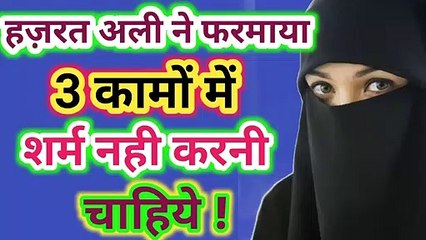 3 कामों में कभी शर्म नही करनी चाहिये - Hazrat Ali Ka Farman 3 Kamo me Kabhi Sharm Nahi Karna l