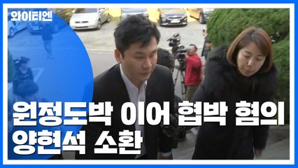 원정도박 이어 협박 혐의...양현석 소환 조사 / YTN