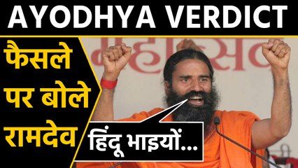 Ayodhya Verdict पर बोले Baba Ramdev , पूरी दुनिया को एकता का संदेश देने का मौका | वनइंड़िया हिंदी