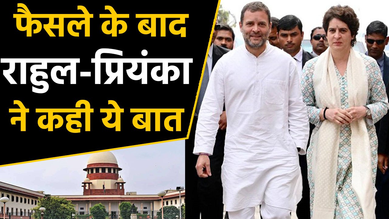 Ayodhya Verdict: सुप्रीम कोर्ट के फैसले का Rahul Gandhi और Priyanka Gandhi ने किया स्वागत |वनइंडिया