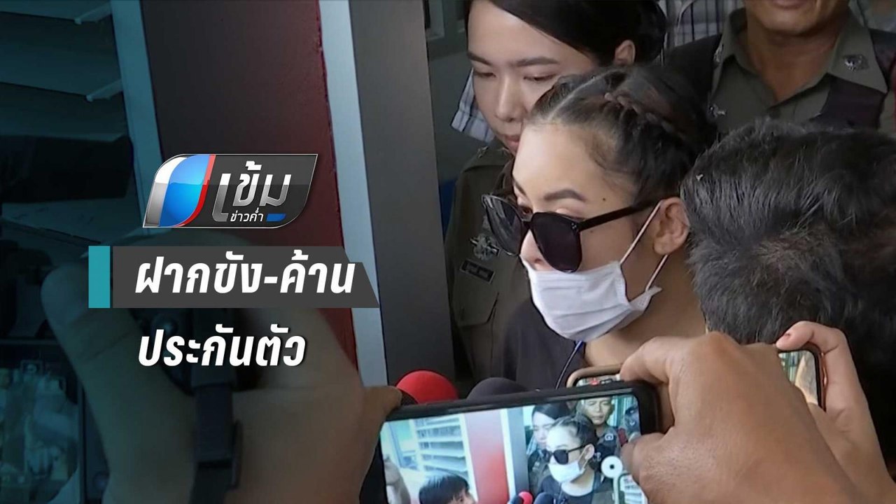 ตร.ฝากขัง แม่“แม่มณี” พร้อมลูกน้องคนสนิท | เข้มข่าวค่ำ