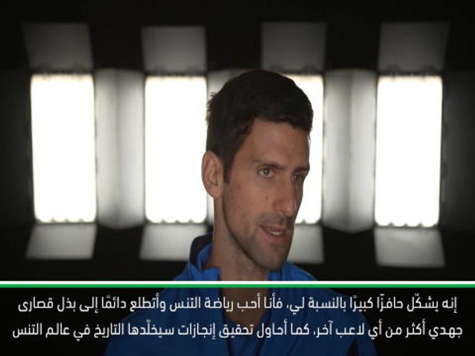 تنس: نهائيات الجولة العالمية لرابطة المحترفين: ديوكوفيتش يتطلع لاستعادة صدارة الترتيب العالمي