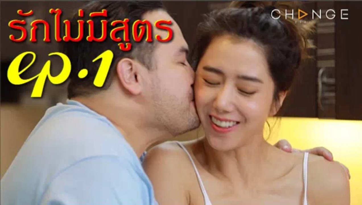 รักไม่มีสูตร EP.1 คลับฟรายเดย์ 11 ตอน รักไม่มีสูตร ตอนแรก ล่าสุด 9 พฤศจิกายน 2562(ย้อนหลัง)