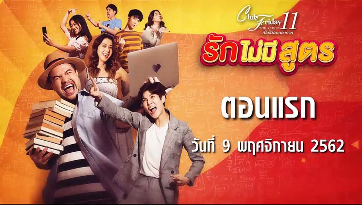 Club Friday The Series 11 รักไม่มีสูตร ตอนแรก [EP.1] วันที่ 9 พฤศจิกายน 2562 ล่าสุด
