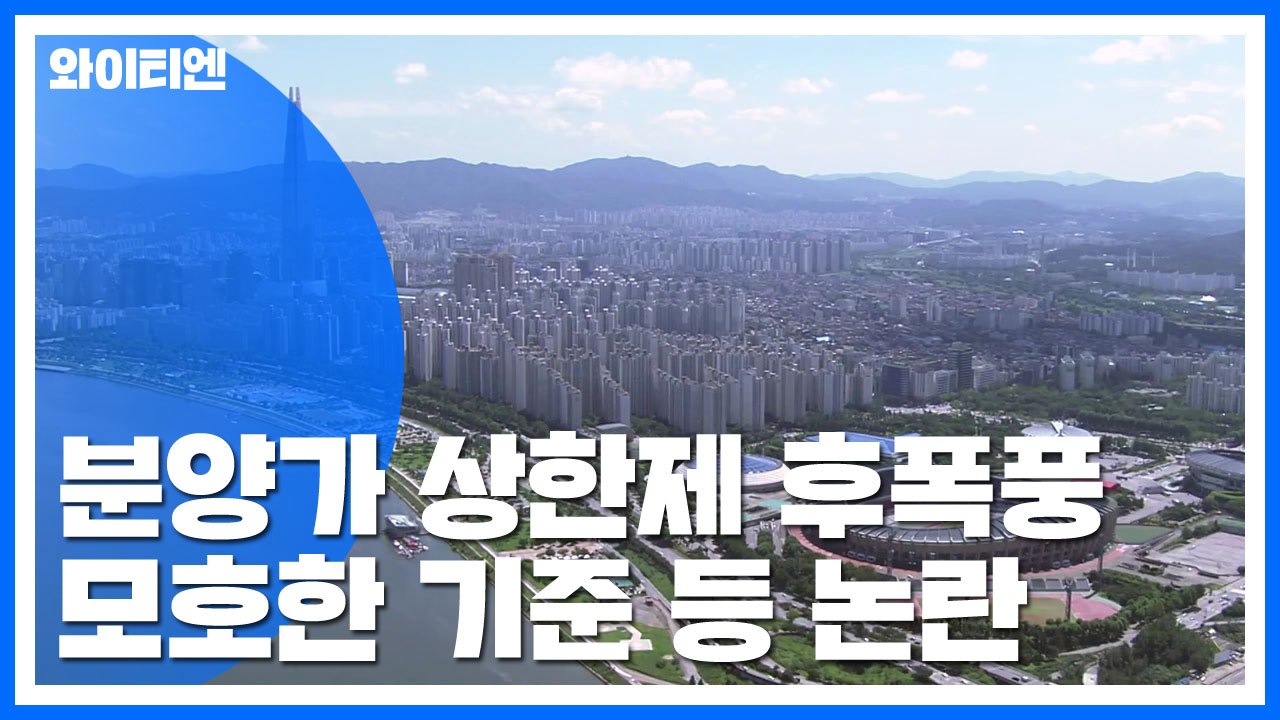 분양가 상한제 '모호한 기준'...후폭풍 계속 / YTN