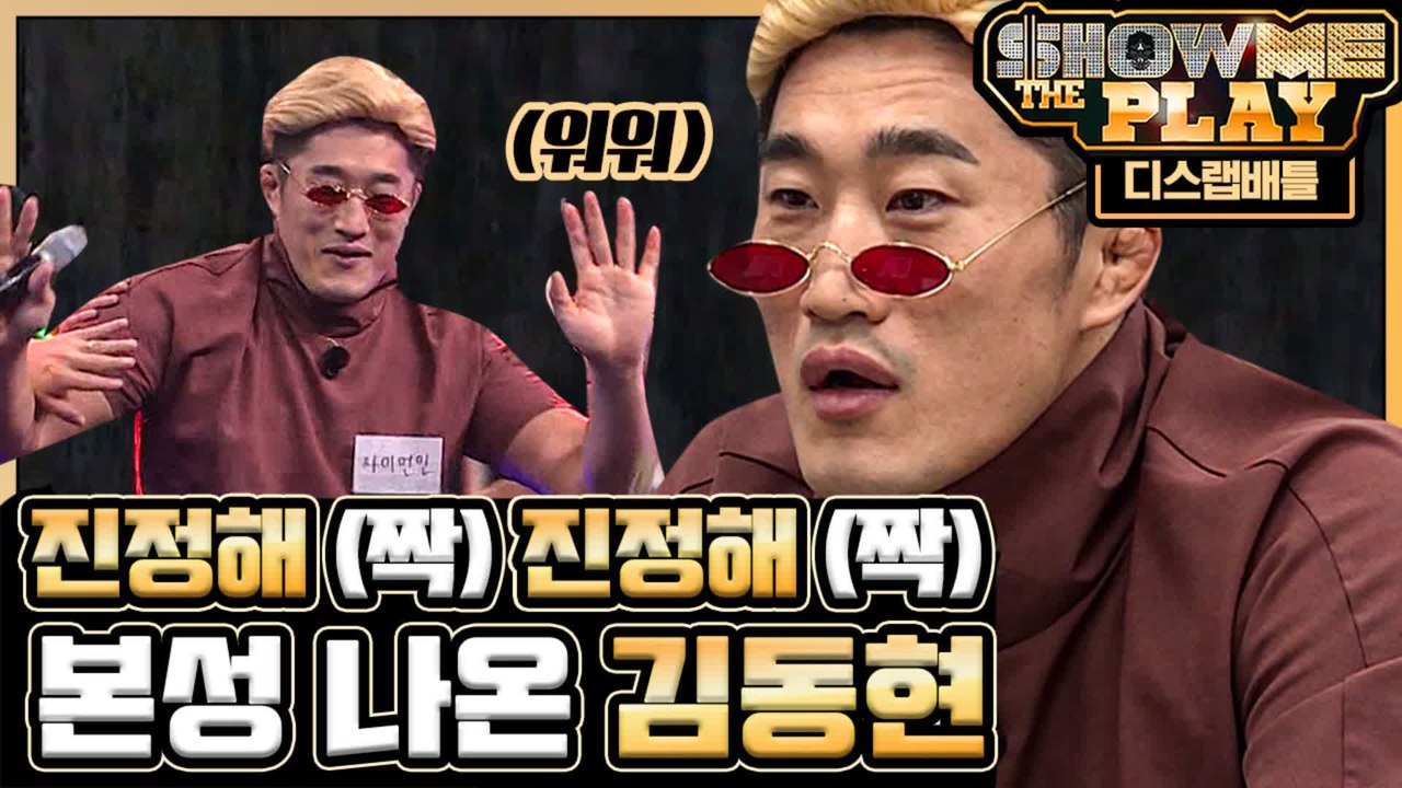김동현 분노 불러오는 웨베베ㅔ붸붸붸베 이진호 디스랩 ㅋㅋㅋ 이진호 깡 오졌다리 | #...