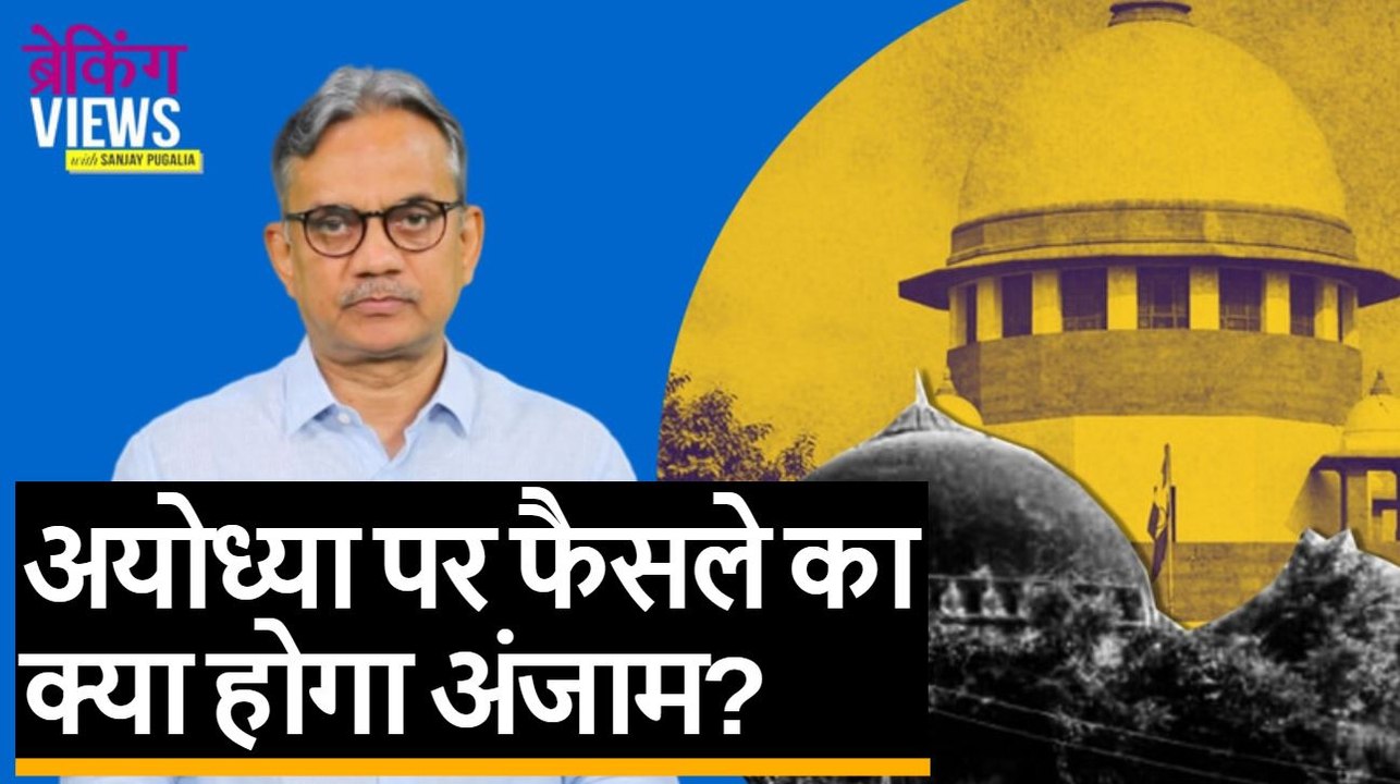 Ayodhya Verdict: हिंदुत्व की राजनीति को मुकाम, अयोध्या पर फैसले का क्या होगा अंजाम? | Quint Hindi