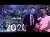 علي الصالح & كنان الصالح عتابات مع الربابة 2020