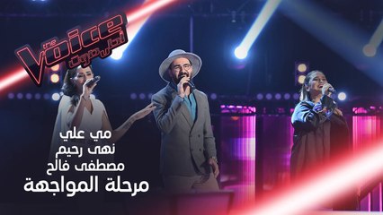 المواهب الثلاث مي علي، نهى رحيم ومصطفى فالح يبدعون بأداء ماس ولولي على حلبة المواجهة