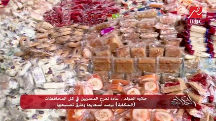 حلاوة المولد.. عادة تفرح المصريين في كل المحافظات.. #الحكاية يرصد أسعارها وطرق تصنيعها