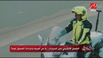 الملصق الإلكتروني على السيارات.. ما هي أهميته وإجراءات الحصول عليه؟