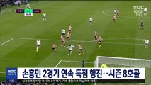 손흥민 2경기 연속 득점 행진…시즌 8호골