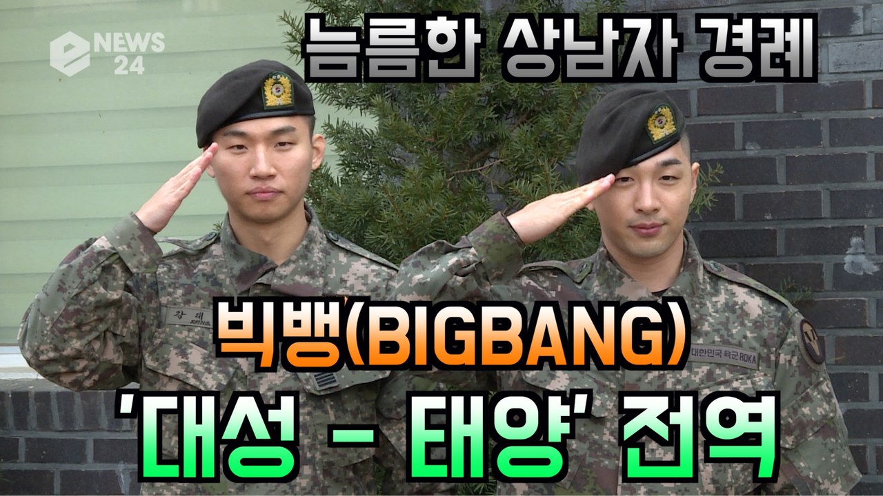 빅뱅(BIGBANG) 대성 - 태양, 함께 전역하는 의리 "앞으로의 활동 고민하겠다"