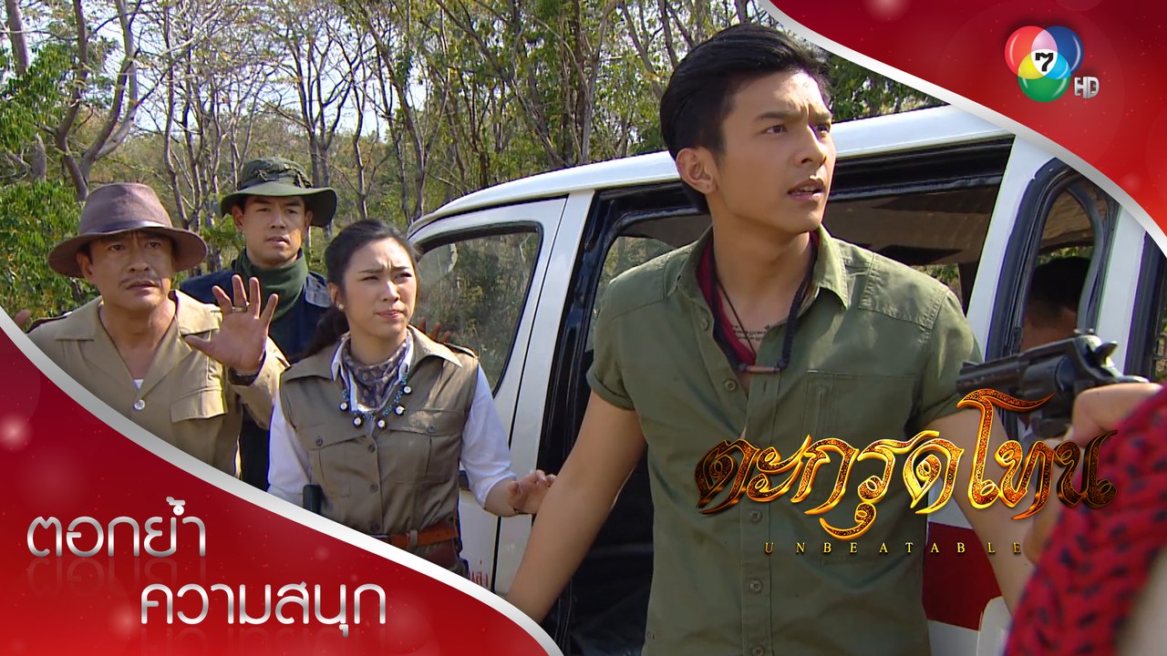 ถล่มรถขนทอง! | ตอกย้ำความสนุก ตะกรุดโทน EP.4 | Ch7HD