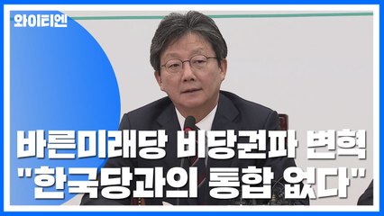 바른미래당 비당권파 변혁 "자유한국당과의 통합 없다" / YTN