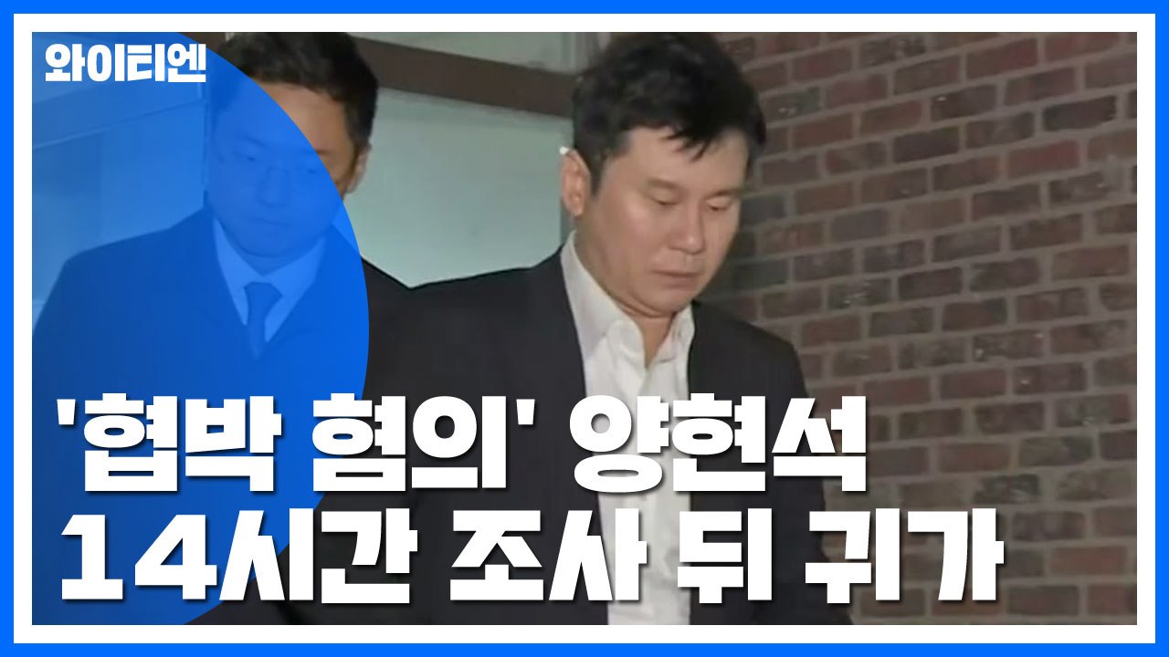 '협박 혐의' 양현석 14시간 조사 뒤 귀가..."대부분 혐의 부인" / YTN